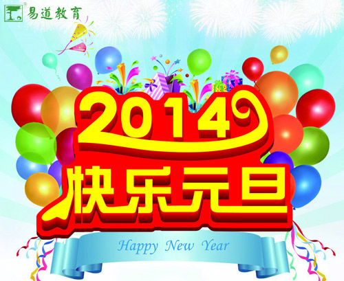 喜迎新年 易道祝您元旦快樂