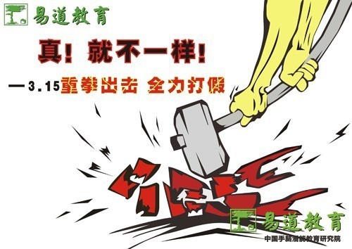 易道為真，就不一樣！——3·15易道重拳出擊，全力打假