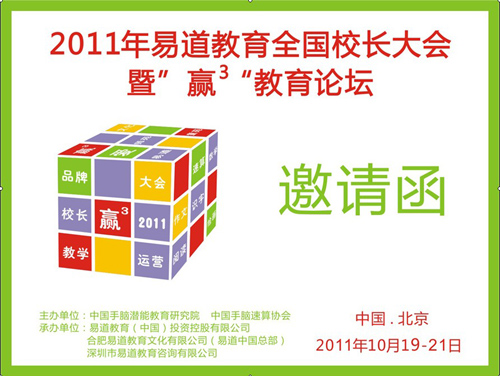 2011年易道教育全國校長大會暨“贏3”教育論壇邀請函