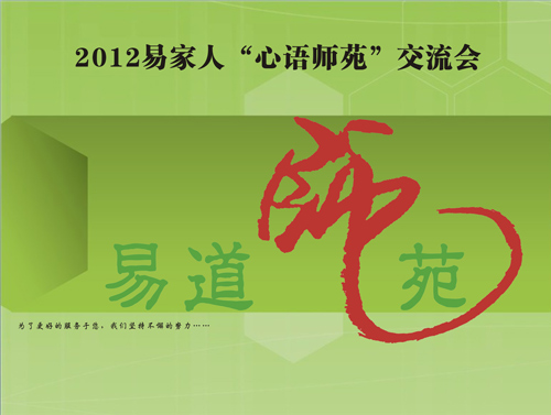 熱烈祝賀2012年第一期易家人“心語師苑”交流會(huì)順利召開