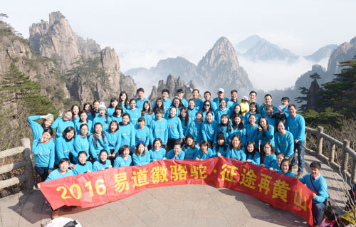 易道徽駱駝·征途再黃山——2016年易道教育集體黃山游