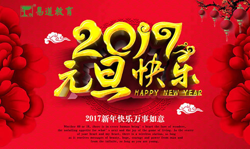 金雞送福·元旦駕到——易道教育祝您新年快樂