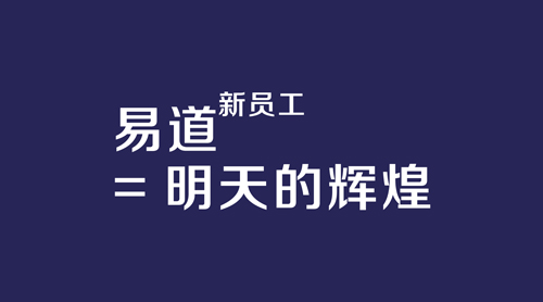 易道新員工次方=明天的輝煌