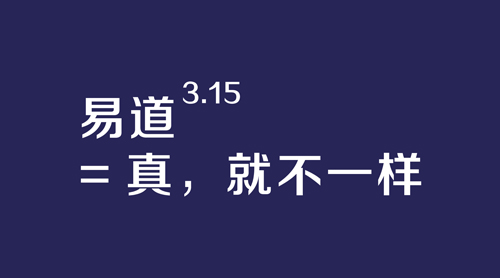 易道3·15次方=真，就不一樣