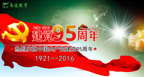 易道教育熱烈慶祝中國共產黨成立95周年