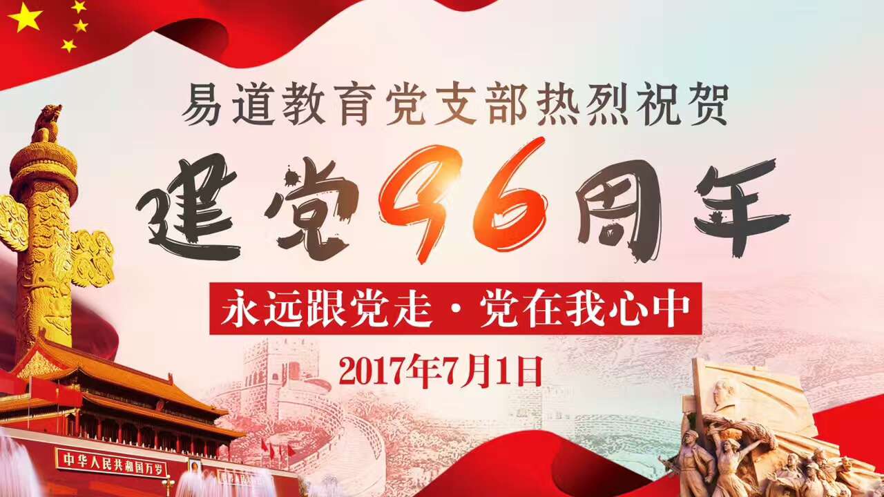 建黨96周年|易道教育與黨同行