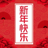 易道教育集團恭祝全國人民新年快樂，闔家幸福！