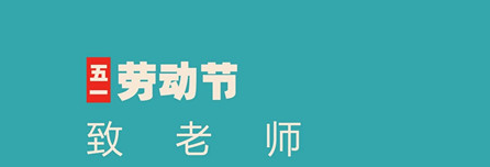 尊重勞動，創造奇跡——易道教育集團祝您勞動節快樂