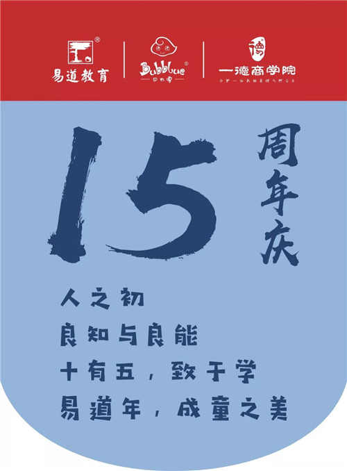 【重要通知】搞事情！易道15周年全國部落校區(qū)大煥新