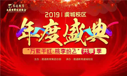 【易道教育】千校聯(lián)動(dòng)2019年度盛典河南商丘虞城校區(qū)圓滿結(jié)束