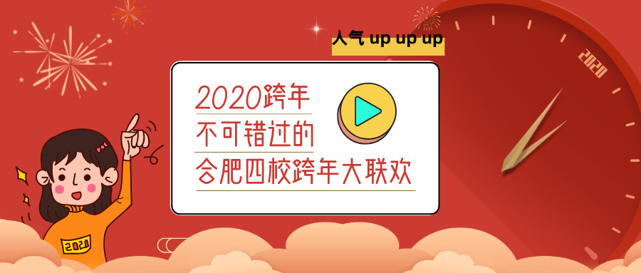 易道跨年大聯歡｜合肥四校以心迎新，旦愿有你