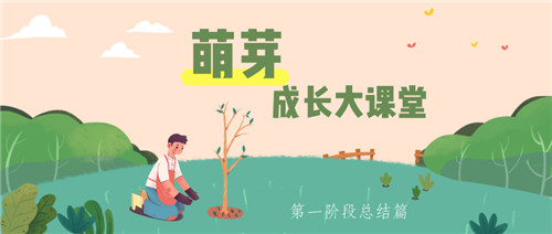 易道萌芽成長大課堂 | 戰(zhàn)疫情，促成長