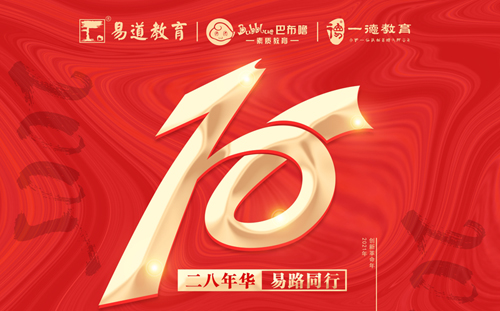 【易道教育】16周年慶丨易路同行，易起加油